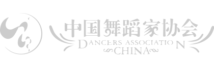 中国舞蹈协会